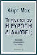 Τι γίνεται αν η Ευρώπη διαλυθεί;, A journey along the paths of crisis