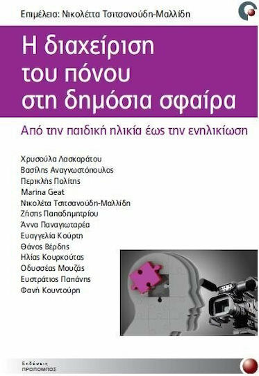Η διαχείριση του πόνου στη δημόσια σφαίρα