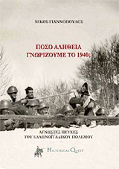 Πόσο αλήθεια γνωρίζουμε το ’40;, Unknown aspects of the Greek-Italian war