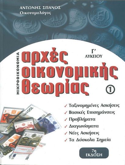 Αρχές οικονομικής θεωρίας Γ΄λυκείου, Μικροοικονομία