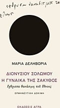 Διονυσίου Σολωμού "η Γυναίκα της Ζάκυθος", Έχθρισσα Θανάσιμη του Έθνους, Тест за Тълкуване Διονυσίου Σολωμού "η Γυναίκα της Ζάκυθος", Έχθρισσα Θανάσιμη του Έθνους, Тест за Тълкуване