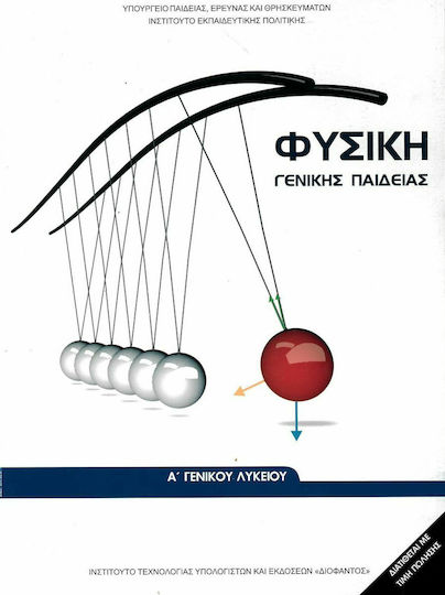 Φυσική Α' Γενικού Λυκείου, Allgemeinbildung