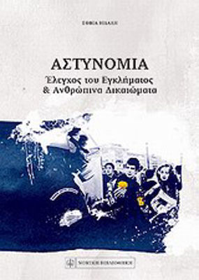 Αστυνομία, Crime control and human rights