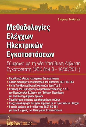 Μεθοδολογίες ελέγχων ηλεκτρικών εγκαταστάσεων Μεθοδολογίες ελέγχων ηλεκτρικών εγκαταστάσεων