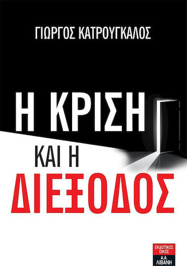 Η Κρίση και η Διέξοδος Η Κρίση και η Διέξοδος