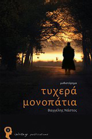 Τυχερά Μονοπάτια