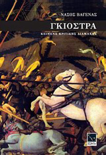 Γκιόστρα, Texts of Critical Controversy