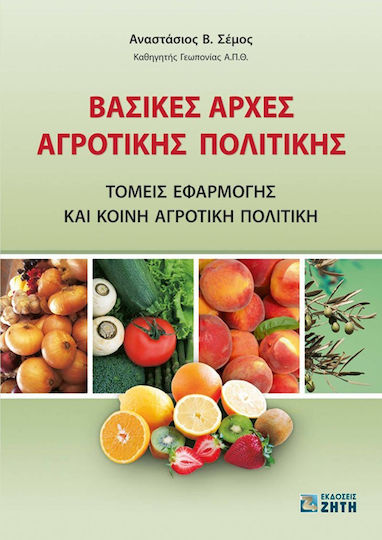 Βασικές αρχές αγροτικής πολιτικής