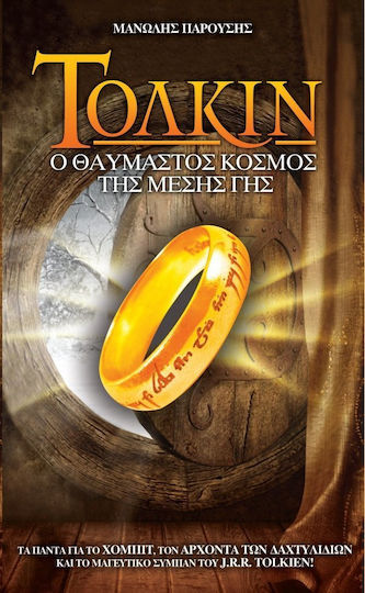 Τόλκιν, Ο θαυμαστός κόσμος της Μέσης Γης Τόλκιν, Ο θαυμαστός κόσμος της Μέσης Γης
