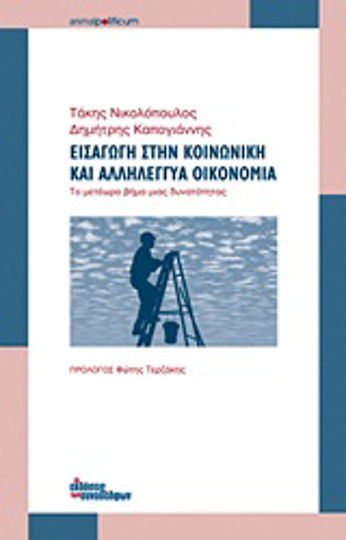 Εισαγωγή στην κοινωνική και αλληλέγγυα οικονομία, Το μετέωρο βήμα μιας δυνατότητας