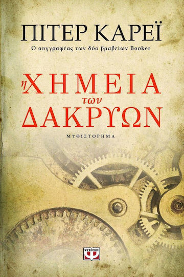 Η Χημεία των Δακρύων, Neuartige