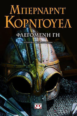 Φλεγόμενη γη, Historischer Roman