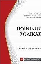 Ποινικός κώδικας Ποινικός κώδικας