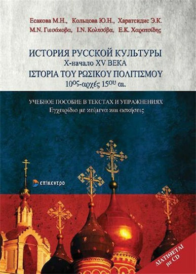 Ιστορία του ρωσικού πολιτισμού 10ος-αρχές 15ου αι., Manual with texts and exercises