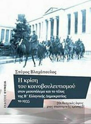 Η κρίση του κοινοβουλευτισμού στον μεσοπόλεμο και το τέλος της Β' ελληνικής δημοκρατίας το 1935, Οι θεσμικές όψεις μιας οικονομικής κρίσης;