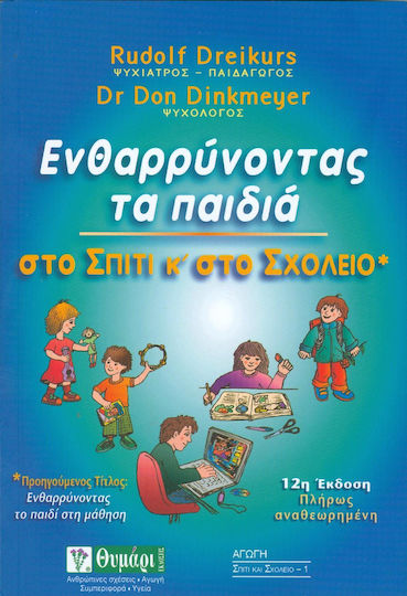 Ενθαρρύνοντας τα παιδιά στο σπίτι και στο σχολείο