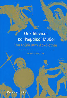 Οι ελληνικοί και ρωμαϊκοί μύθοι, A journey to antiquity