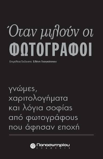Όταν μιλούν οι φωτογράφοι