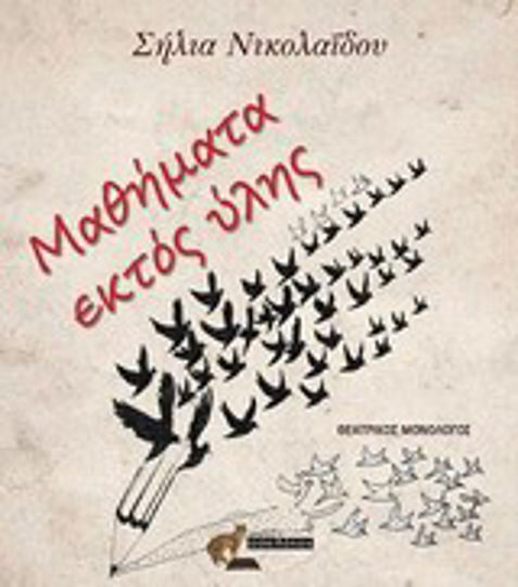 Μαθήματα εκτός ύλης, Θεατρικός μονόλογος Μαθήματα εκτός ύλης, Θεατρικός μονόλογος
