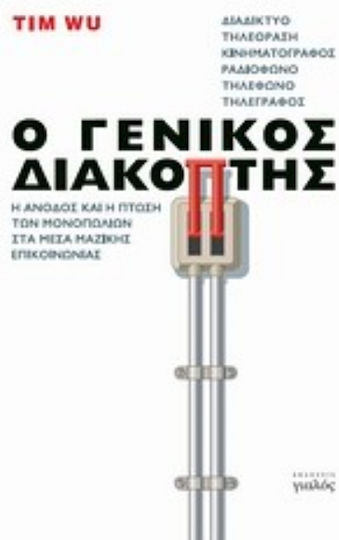 Ο γενικός διακόπτης
