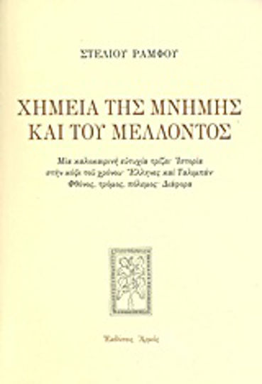 Χημεία της μνήμης και του μέλλοντος, Μια καλοκαιρινή ευτυχία τρίζει: Ιστορία στην κόψι του χρόνου: Έλληνες και Ταλιμπάν: Φθόνος, τρόμος, πόλεμος: Διάφορα