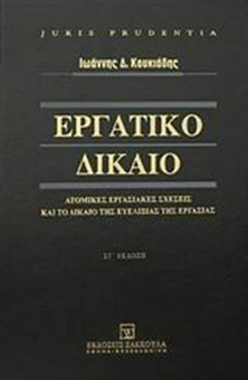 Εργατικό δίκαιο, Ατομικές εργασιακές σχέσεις και το δίκαιο της ευελιξίας της εργασίας
