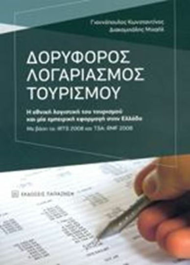 Δορυφόρος Λογαριασμός Τουρισμού, Η εθνική λογιστική του τουρισμού και μία εμπειρική εφαρμογή στην Ελλάδα: Με βάση τα IRTS 2008 και TSA: RMF 2008