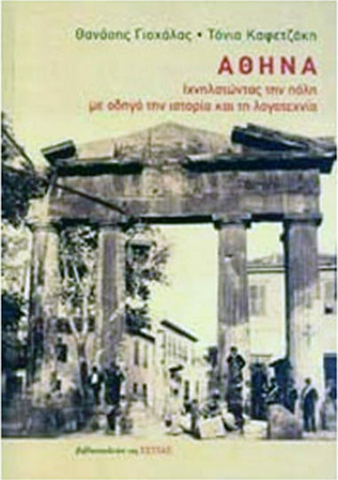 Αθήνα, Tracing the city with history and literature as a guide