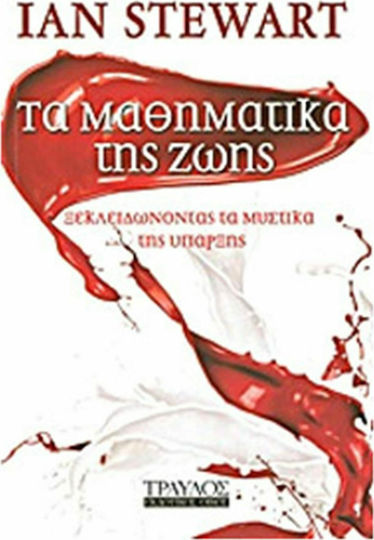 Τα μαθηματικά της ζωής, Ξεκλειδώνοντας τα μυστικά της ύπαρξης