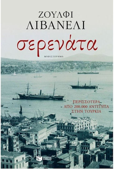Σερενάτα, Роман Σερενάτα, Роман