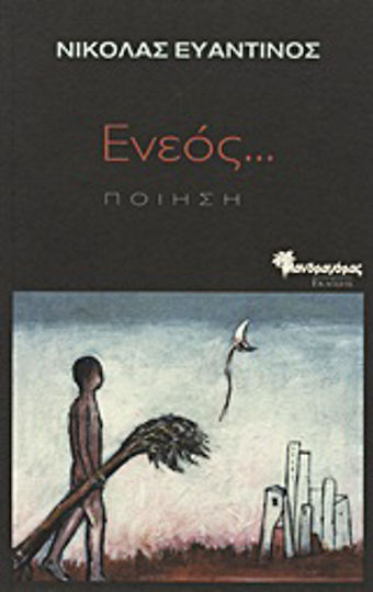Ενεός...