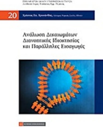 Ανάλωση δικαιωμάτων διανοητικής ιδιοκτησίας και παράλληλες εισαγωγές