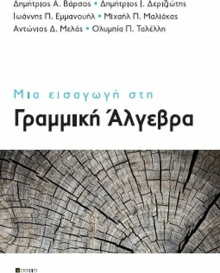 Μια εισαγωγή στη γραμμική άλγεβρα
