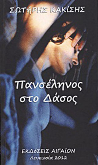 Πανσέληνος στο δάσος Πανσέληνος στο δάσος