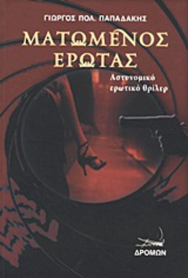 Ματωμένος Έρωτας, Polizei-erotik-thriller