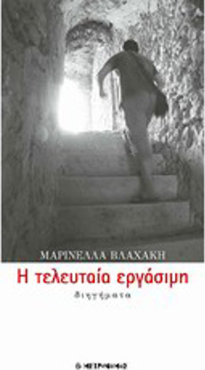 Η Τελευταία Εργάσιμη, Kurzgeschichten
