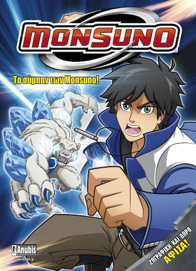 Monsuno: Το σύμπαν των Monsuno Monsuno: Το σύμπαν των Monsuno