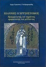 Ιωάννης ο Χρυσόστομος, Πραγματιστής του παρόντος, οραματιστής του μέλλοντος