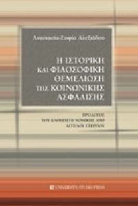 Η ιστορική και φιλοσοφική θεμελίωση της κοινωνικής ασφάλισης