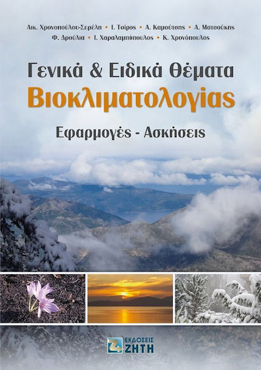 Γενικά και ειδικά θέματα βιοκλιματολογίας, Applications - exercises Γενικά και ειδικά θέματα βιοκλιματολογίας, Applications - exercises