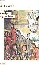 Λιτανεία, Ποίηση