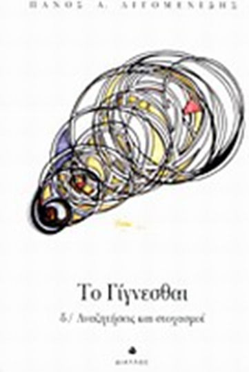 Το γίγνεσθαι, Searches and Reflections