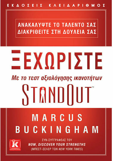 Ξεχωρίστε με το τεσ αξιολόγησης ικανοτήτων StandOut