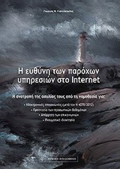 Η ευθύνη των παρόχων υπηρεσιών στο internet Η ευθύνη των παρόχων υπηρεσιών στο internet