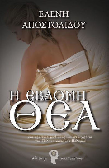 Η Έβδομη θεά