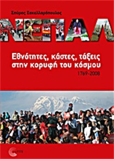 Νεπάλ, Εθνότητες, κάστες, τάξεις στην κορυφή του κόσμου, 1769-2008