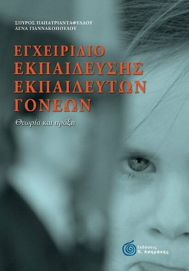 Εγχειρίδιο εκπαίδευσης εκπαιδευτών γονέων, Θεωρία και πράξη
