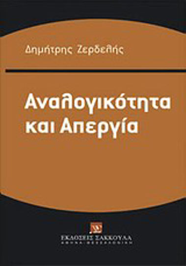 Αναλογικότητα και απεργία Αναλογικότητα και απεργία