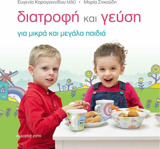 Διατροφή και γεύση για μικρά και μεγάλα παιδιά