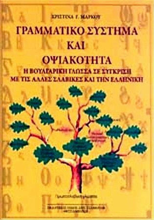 Γραμματικό σύστημα και οψιακότητα, Limba bulgară în comparație cu alte limbi slave și grecești Γραμματικό σύστημα και οψιακότητα, Limba bulgară în comparație cu alte limbi slave și grecești